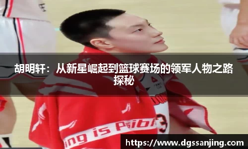 胡明轩：从新星崛起到篮球赛场的领军人物之路探秘