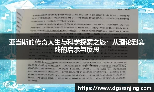 亚当斯的传奇人生与科学探索之旅：从理论到实践的启示与反思
