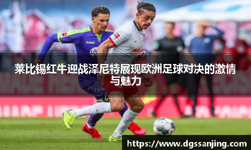 莱比锡红牛迎战泽尼特展现欧洲足球对决的激情与魅力