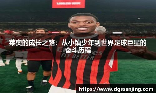 莱奥的成长之路：从小镇少年到世界足球巨星的奋斗历程
