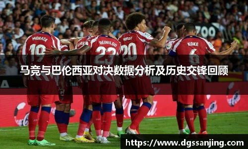 马竞与巴伦西亚对决数据分析及历史交锋回顾