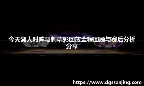 今天湖人对阵马刺精彩回放全程回顾与赛后分析分享