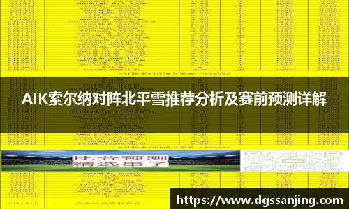 AIK索尔纳对阵北平雪推荐分析及赛前预测详解