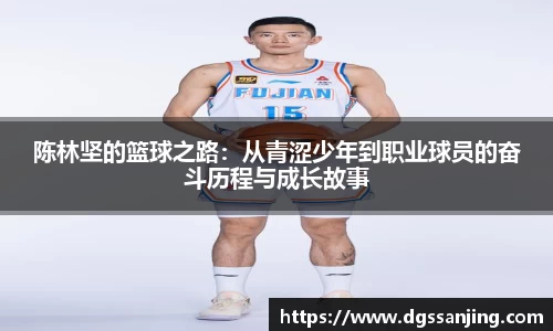 陈林坚的篮球之路：从青涩少年到职业球员的奋斗历程与成长故事